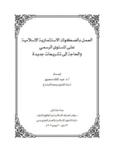 تحميل كتاب العمل بالصكوك الاستثمارية الإسلامية لعبد الملك منصور PDF