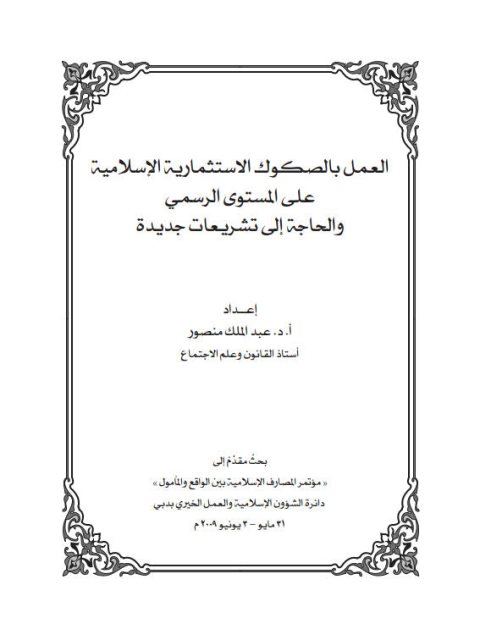 تحميل كتاب العمل بالصكوك الاستثمارية الإسلامية لعبد الملك منصور PDF