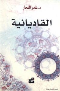 تحميل كتاب القاديانية PDF د. عامر النجار