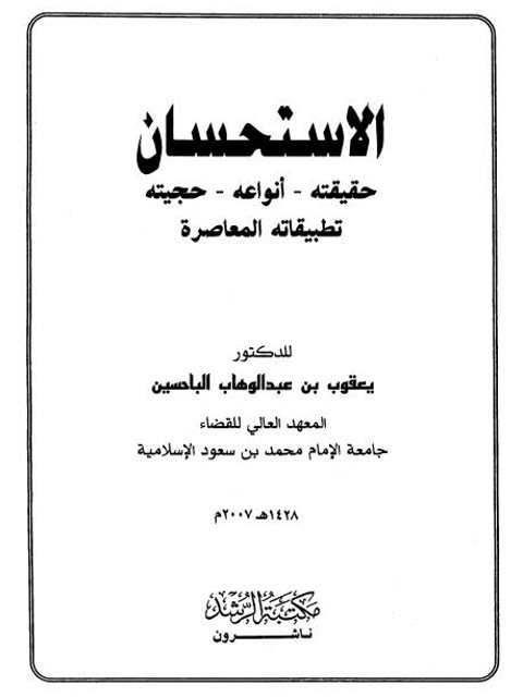 تحميل كتاب الاستحسان حقيقته، أنواعه، حجيته، تطبيقاته المعاصرة PDF يعقوب بن عبد الوهاب الباحسين