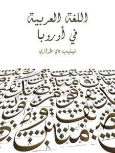 تحميل كتاب اللغة العربية في أوروبا PDF فيليب دي طرازي بخط كبير