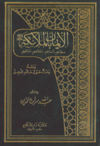 تحميل كتاب الإيمان بالملائكة عليهم السلام (صفاتهم أصنافهم وظائفهم مواقفهم) ومعه بحث حول عالم الجن (ط مكتبة دار الفلاح / الطبعة الرابعة 1990م) عبد الله سراج الدين الحسيني PDF