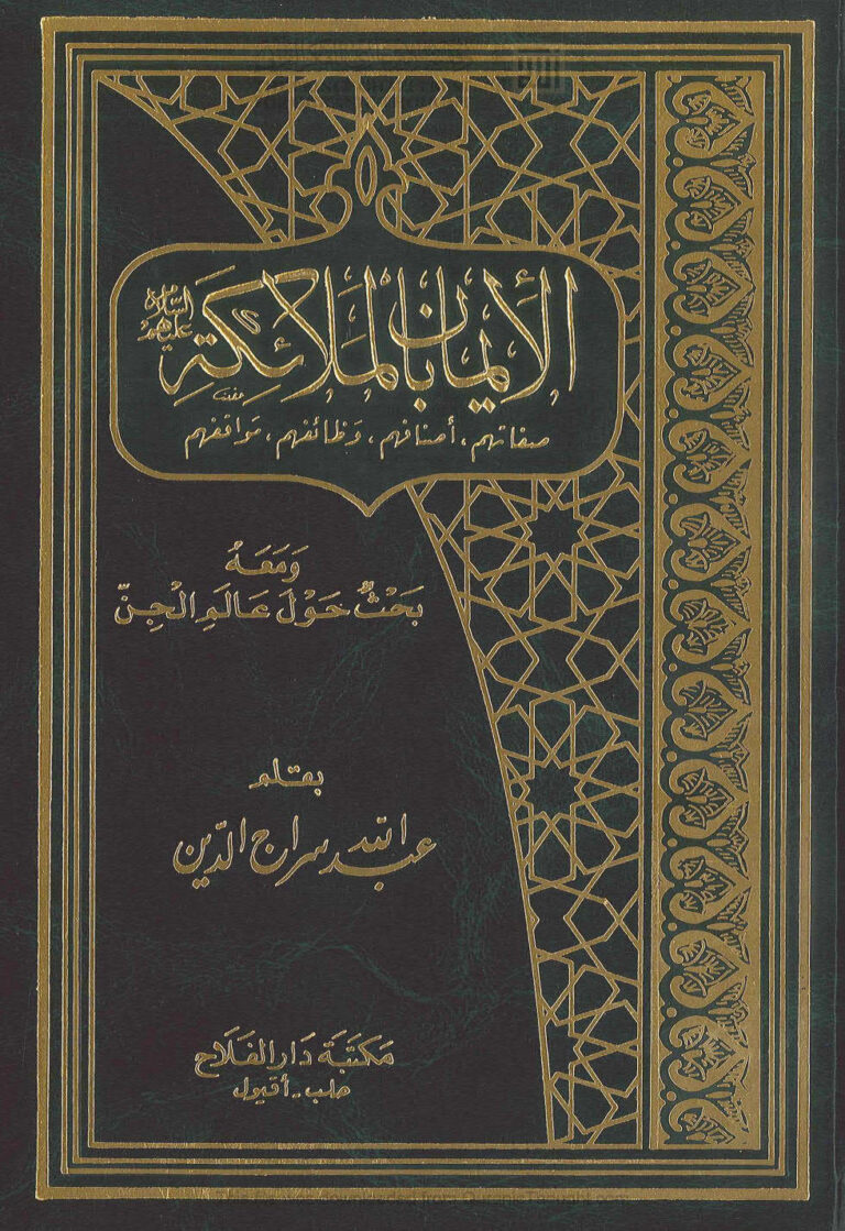 تحميل كتاب الإيمان بالملائكة عليهم السلام (صفاتهم أصنافهم وظائفهم مواقفهم) ومعه بحث حول عالم الجن (ط مكتبة دار الفلاح / الطبعة الرابعة 1990م) عبد الله سراج الدين الحسيني PDF