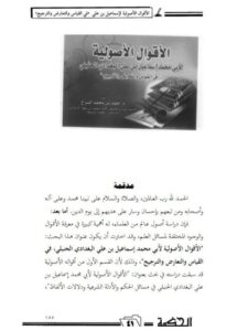 تحميل كتاب الأقوال الأصولية لأبي محمد البغدادي في القياس والتعارض والترجيح PDF محمد إسماعيل بن علي البغدادي الحنبلي