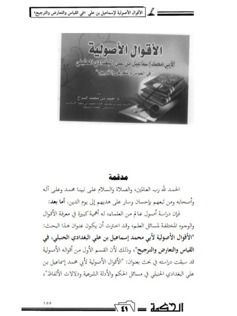 تحميل كتاب الأقوال الأصولية لأبي محمد البغدادي في القياس والتعارض والترجيح PDF محمد إسماعيل بن علي البغدادي الحنبلي