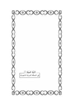 تحميل كتاب الحرية الدينية PDF صالح بن عبد الرحمن الحصين