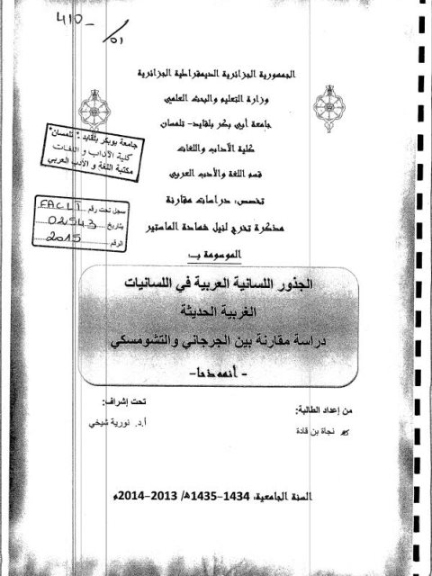 تحميل كتاب الجذور اللسانية العربية في اللسانيات الغربية الحديثة دراسة مقارنة بين الجرجاني والتشومسكي أنموذجا PDF نجاة بن قادة