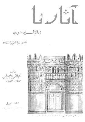 تحميل كتاب آثارنا في الإقليم السوري PDF أبو الفرج العش