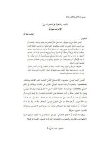 تحميل كتاب الثابت والمتحول في النحو العربي الاعراب نموذجاً إلياس عطا الله PDF