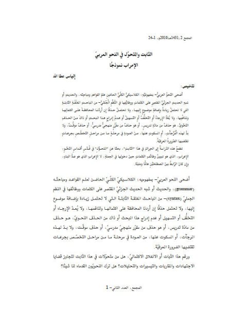 تحميل كتاب الثابت والمتحول في النحو العربي الاعراب نموذجاً إلياس عطا الله PDF