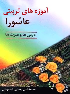 تحميل كتاب آموزه های تربیتی عاشورا درس ها و عبرت ها ل محمد علی رضایی اصفهانی PDF محمد علی رضایی اصفهانی