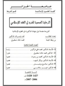 تحميل كتاب الرعاية الصحية للفرد في الفقه الإسلامي PDF بن زيطة احميدة