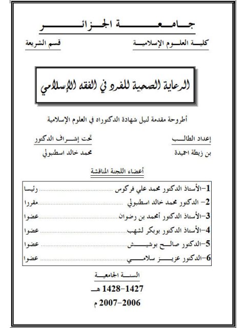 تحميل كتاب الرعاية الصحية للفرد في الفقه الإسلامي PDF بن زيطة احميدة
