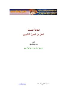 تحميل كتاب البدعة الحسنة أصل من أصول التشريع ل عيسى بن عبد الله بن محمد بن مانع الحميري PDF