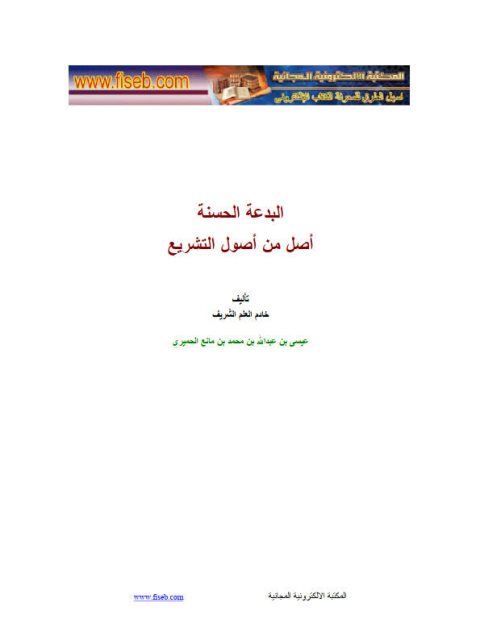 تحميل كتاب البدعة الحسنة أصل من أصول التشريع ل عيسى بن عبد الله بن محمد بن مانع الحميري PDF