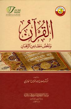 تحميل كتاب القرآن ونقض مطاعن الرهبان ط الأوقاف القطرية PDF د. صلاح عبد الفتاح الخالدي