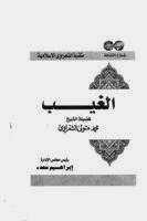 تحميل كتاب الغيب PDF محمد متولي الشعراوي بخط كبير