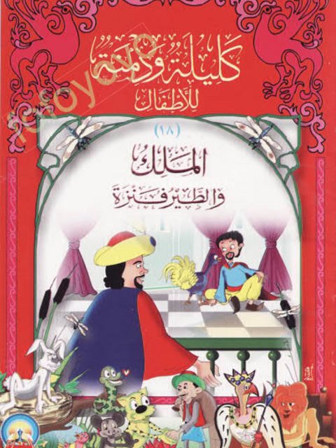 تحميل كتاب الملك والطير فنزة PDF محمد محمد العبد