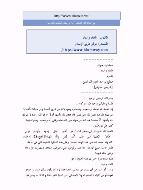 تحميل كتاب الغثاء والبناء PDF صالح بن عبد العزيز آل الشيخ