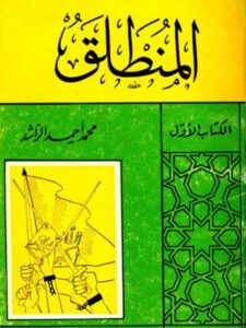 تحميل كتاب المنطلق PDF محمد أحمد الراشد نسخة سريعة التحميل