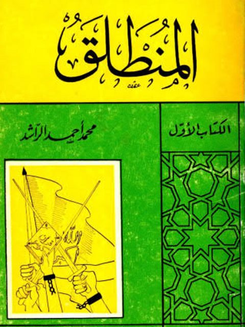 تحميل كتاب المنطلق PDF محمد أحمد الراشد نسخة سريعة التحميل