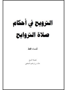 تحميل كتاب الترويح في أحكام صلاة التراويح، للنساء فقط PDF خالد بن إبراهيم الصقعي