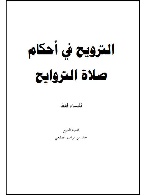 تحميل كتاب الترويح في أحكام صلاة التراويح، للنساء فقط PDF خالد بن إبراهيم الصقعي