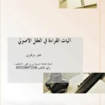 تحميل كتاب آليات القراءة في العقل الأصولي PDF مختار درقاوي