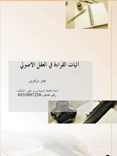 تحميل كتاب آليات القراءة في العقل الأصولي PDF مختار درقاوي