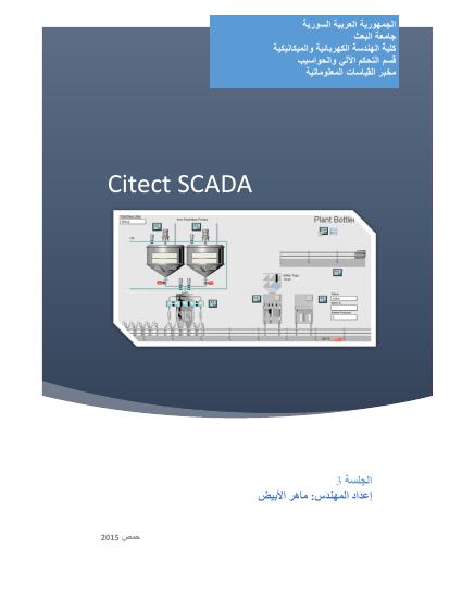 تحميل كتاب Citect SCADA 7.4 الجلسة 3 PDF