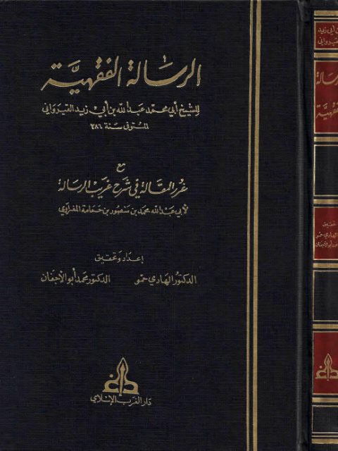 تحميل كتاب الرسالة الفقهية مع غرر المقالة في شرح غريب الرسالة PDF عبد الله بن أبو زيد القيرواني