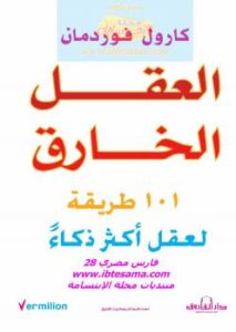 تحميل كتاب العقل الخارق PDF كارول فوردمان