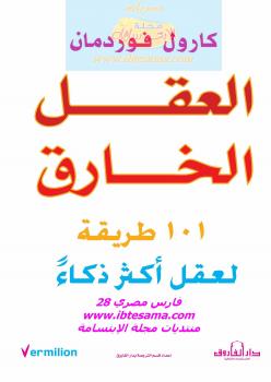 تحميل كتاب العقل الخارق PDF كارول فوردمان