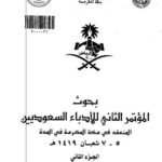 تحميل كتاب المصادر الدورية لشعر علي بن محمد السنوسي PDF عبد الله بن محمد أبو داهش