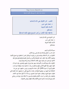 تحميل كتاب آثار الافتراق على الأمة الإسلامية PDF عثمان علي حسن