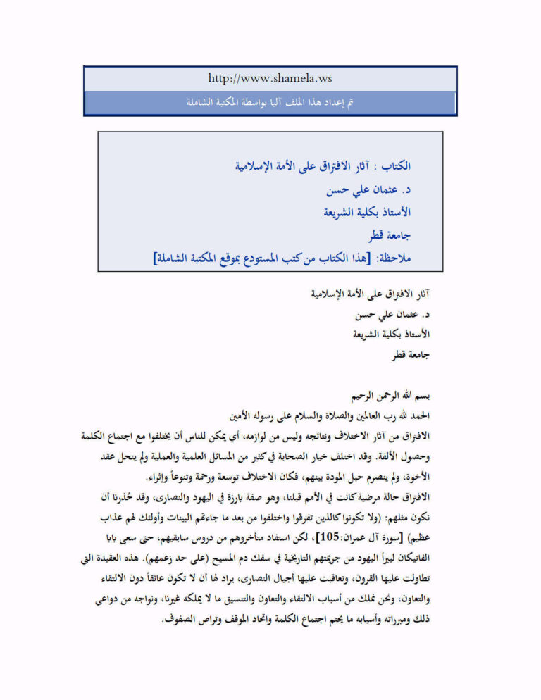 تحميل كتاب آثار الافتراق على الأمة الإسلامية PDF عثمان علي حسن