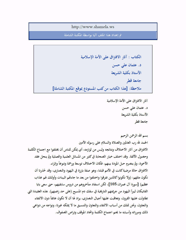 تحميل كتاب آثار الافتراق على الأمة الإسلامية PDF عثمان علي حسن