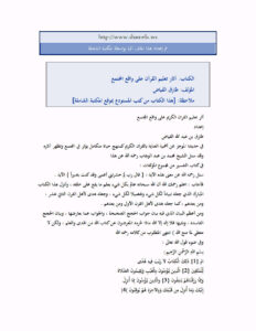 تحميل كتاب آثار تعليم القرآن على واقع المجتمع طارق الفياض PDF طارق الفياض