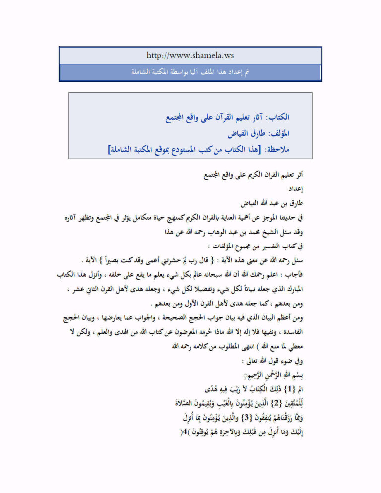 تحميل كتاب آثار تعليم القرآن على واقع المجتمع طارق الفياض PDF طارق الفياض