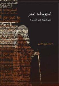 تحميل كتاب استرداد عمر: من السيرة إلى المسيرة PDF أحمد خيري العمري