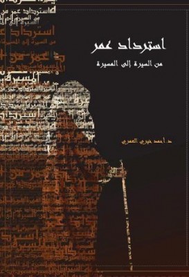 تحميل كتاب استرداد عمر: من السيرة إلى المسيرة PDF أحمد خيري العمري