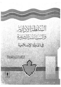 تحميل كتاب السلطة الادارية والسياسة الشرعية PDF د-السيد احمد فرج