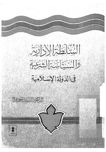 تحميل كتاب السلطة الادارية والسياسة الشرعية PDF د-السيد احمد فرج