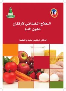 تحميل كتاب العلاج الغذائى لارتفاع دهون الدم PDF بلقيس عابد باخطمة