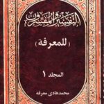 تحميل كتاب التفسير و المفسرون في ثوبه القشيب جلد 1 ل محمد هادي معرفت PDF