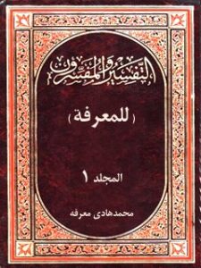 تحميل كتاب التفسير و المفسرون في ثوبه القشيب جلد 1 ل محمد هادي معرفت PDF