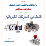 تحميل كتاب التحكم في المحركات الكهربائية PDF إدريس إبراهيم