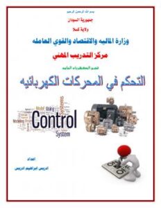 تحميل كتاب التحكم في المحركات الكهربائية PDF إدريس إبراهيم