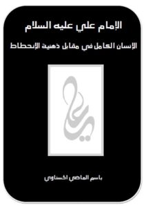 تحميل كتاب الامام علي عليه السلام الانسان الكامل في مقابل ذهنية الانحطاط PDF باسم الماضي الحسناوي