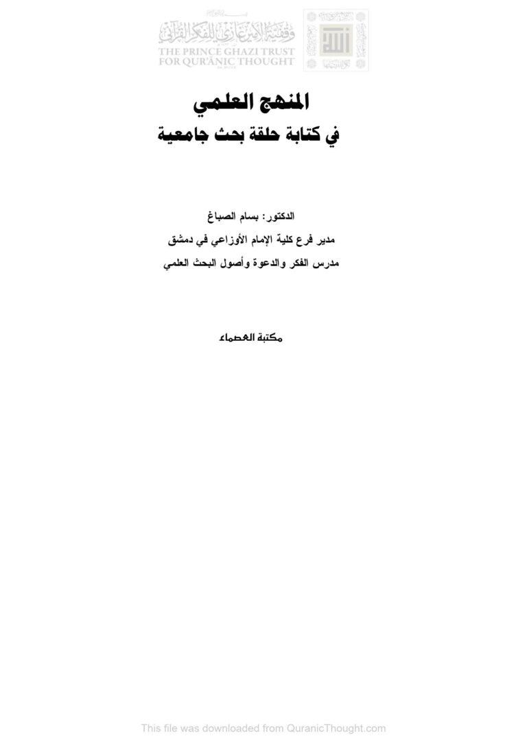 تحميل كتاب المنهج العلمي في كتابة حلقة بحث جامعية PDF بسام الصباغ